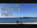 スーパーカブで弾丸日本一周part1本州脱出編