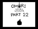 【OMORI】ひきこもりひきこもごも【PART22】