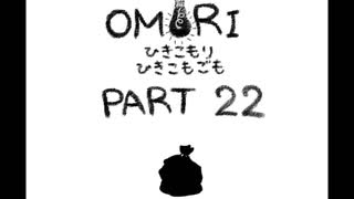 【OMORI】ひきこもりひきこもごも【PART22】