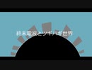 終末電波とツギハギ世界 / 星界