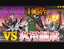 【にゃんこ大戦争】異界塔40階 VS 汎用編成