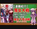 【ゆっくり漫画紹介】魔女大戦
