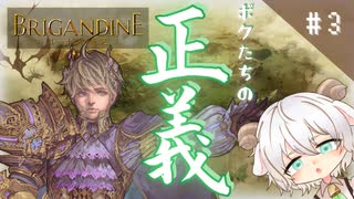 【ブリガンダイン ルーナジア戦記】#3 モフモふ初見で統一を目指すよ！