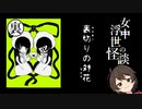 【実況】眠れない夜のお供に【女中浮世の怪談】第四夜