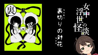 【実況】眠れない夜のお供に【女中浮世の怪談】第四夜