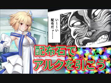 【FGO】アルクェイドガチャ+福袋