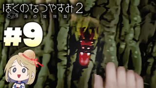 夏だ！海だ！ぼくなつだ！！【ぼくのなつやすみ2 ◆9日目】