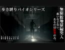 【実況】ばいおさんぽ無印 無限鮫地獄編【バイオハザード】