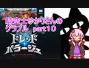 騎空士ゆかりさんのグラブルpart１０ ドレッドバラージュ【voiceroid実況】