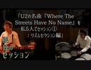 孤独のセッション「U2の『Where The Streets Have No Name』を私5人でセッション①：リズムセクション編」 Solitary Session "Rhythm Section"