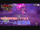 【MHRise:SB】刃鱗磨きが楽しくなるかもしれないＦ回避集