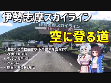 伊勢志摩スカイライン空に登る道【シュウマツ二人で走ります】
