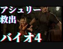 バイオハザード4【レトロゲーム実況】アシュリー救出