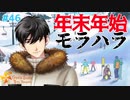 【ときメモGS4】年末年始付き纏い系モラハラ #４６ 【F.F.K 劇場】 #ネタバレあり
