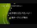 身内メンツでDQRTA8作リレー　もっとやきにくたべたーい！　応援オープニング動画(修正版)
