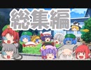 鬼ごっこ~総集編