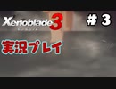 【ゼノブレイド３】命を送る物語　ゼノブレイド３実況　part3