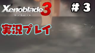 【ゼノブレイド３】命を送る物語　ゼノブレイド３実況　part3