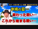 沖縄の夏…　ボギー大佐の言いたい放題　2022年08月08日　21時頃　放送分