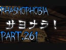 【Phasmophobia】Singin' in the Rain【実況】Part.261
