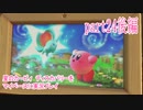 星のカービィ　ディスカバリーをマイペースに実況プレイ　part24後編
