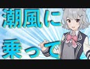 【小春六花】潮風に乗って【オリジナル】オサキハン/Osakihan