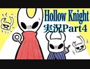 【テンションの高い二人】ホロウナイト実況【part4】