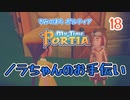 【ゆっくり実況】きみのまち ポルティア part18【ポルティア】
