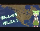 [eu4]　アメリカ遊牧民は楽しいぞ！