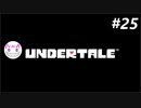 【Undertale】ニワカが噂の神ゲーを実況してみた【Part25】