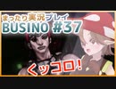 まったり実況 BUSIN0 #37