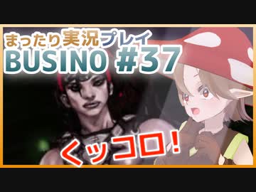 まったり実況 BUSIN0 #37