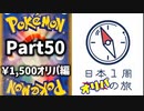 【オリパ開封】日本1周オリパの旅【Part50】
