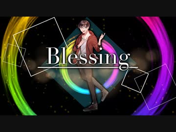 【歌ってみた】Blessing / SINGERS ver.【ソロ】 - ニコニ･コモンズ