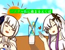 モクテル/東野さや feat.星界・可不