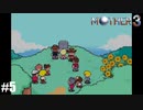 奇妙さと せつなさと おもしろさと【MOTHER3】#5