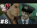 【ゲーム実況】真島巡査だあああああああああああああああああああ『龍が如く 極』#８