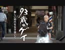 ホモと見るホモの半生