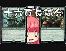 【MTGA】帰ってきたクソデッカー茜ちゃん その206【ボイスロイド実況】