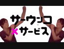 サーウンコ×サービス