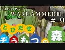 Total War:WARHAMMERⅢ】とびだせ ぞうもつの森！＃９『拠点防衛戦』