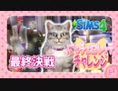 ＃最終回【シムズ4】にゃチェロレッテチャレンジ 【ゆっくり実況】