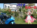 【ゆっくり】バイクで日本一周part21 修正版【札幌】