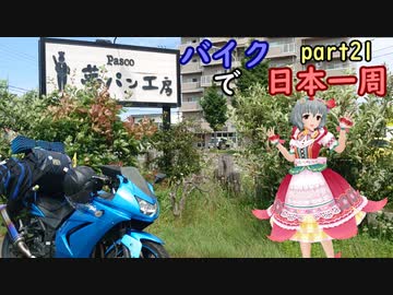 【ゆっくり】バイクで日本一周part21 修正版【札幌】
