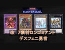 【遊戯王MD】改良版！7素材ロンゴミアント勇者デスフェニ【ずんだもん】