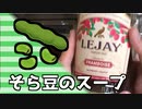 【実況】美味しんぼDSレシピ集 そら豆のスープ【part4】