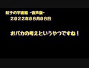 紅子の宇宙船 －音声版－ 2022年08月08日