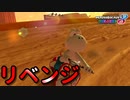 【実況】ヨッシーと駆け抜けるマリオカート８DX #56