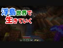 浮島世界で生きていく #11 [ゆっくりMinecraft実況]