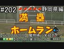 【パワプロ2018】　魔物縛り　栄冠ナイン　47(49)都道府県制覇【ゆっくり実況】静岡県編　part202